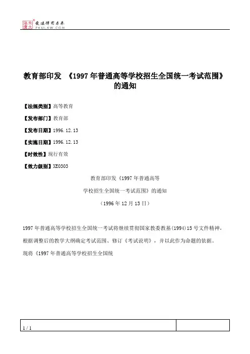 教育部印发 《1997年普通高等学校招生全国统一考试范围》的通知