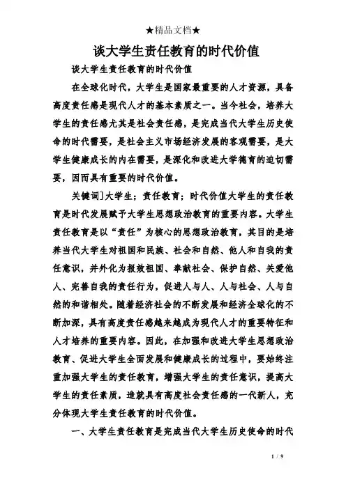 谈大学生责任教育的时代价值