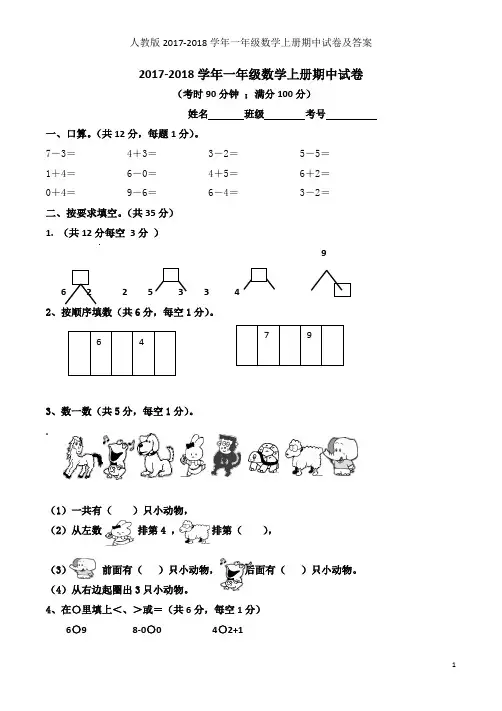 人教版2017-2018学年一年级数学上册期中试卷及答案