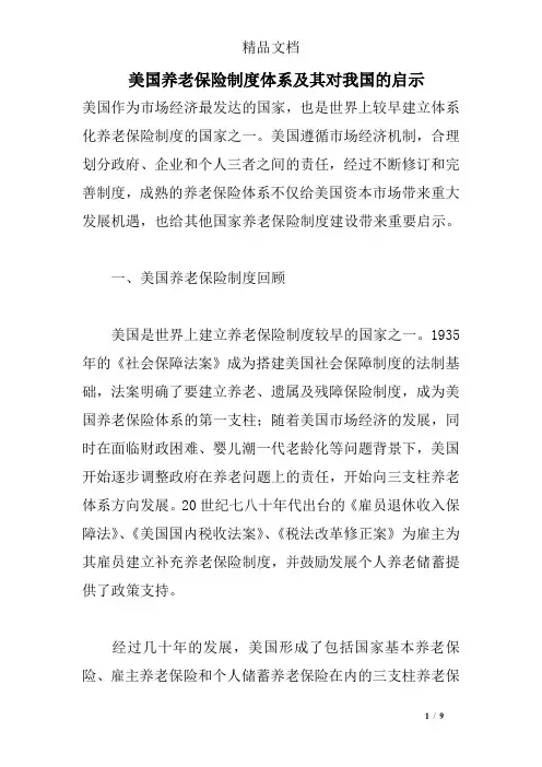 美国养老保险制度体系及其对我国的启示