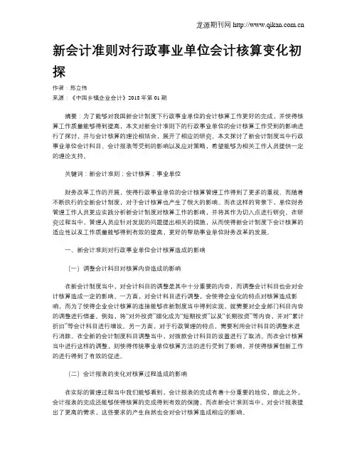 新会计准则对行政事业单位会计核算变化初探