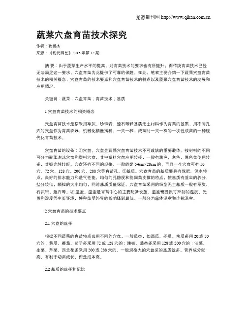 蔬菜穴盘育苗技术探究