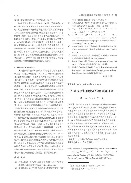 小儿先天性胆管扩张症进展