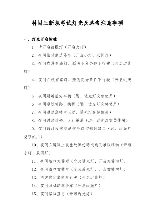 科目三新规考试灯光、路考注意事项和技巧