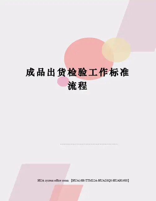 成品出货检验工作标准流程完整版