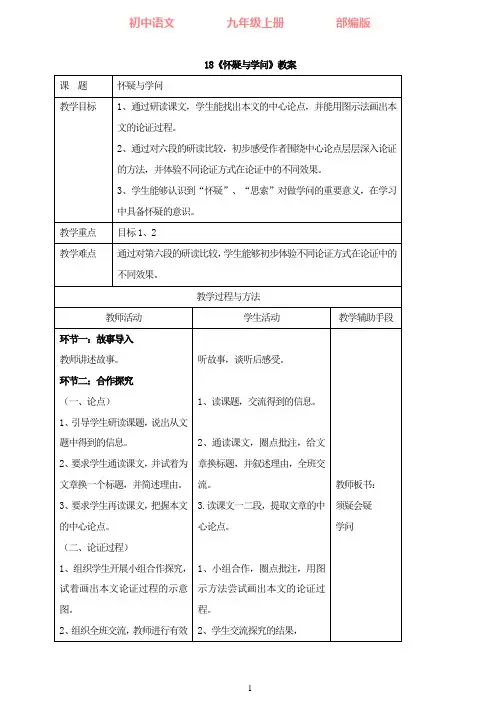 部编版语文九年级上册18《怀疑与学问》教案