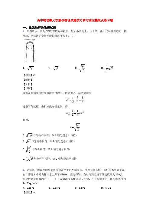 高中物理微元法解决物理试题技巧和方法完整版及练习题