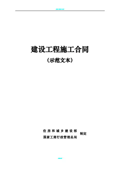 建设工程施工合同(示范文本)最新版