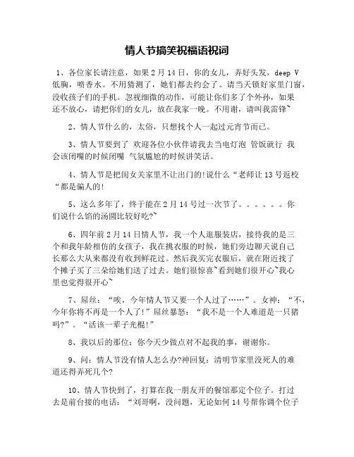 情人节搞笑祝福语祝词