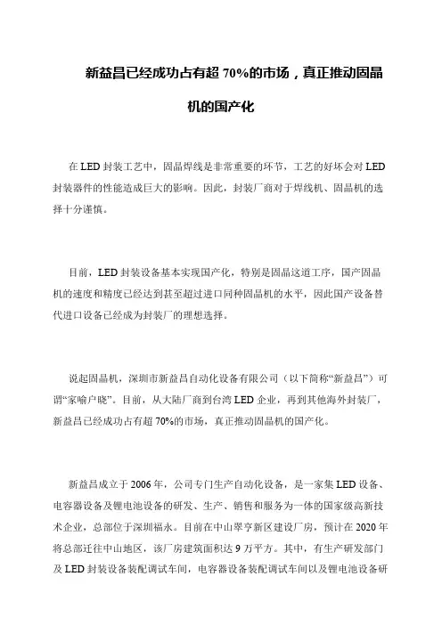 新益昌已经成功占有超70%的市场,真正推动固晶机的国产化