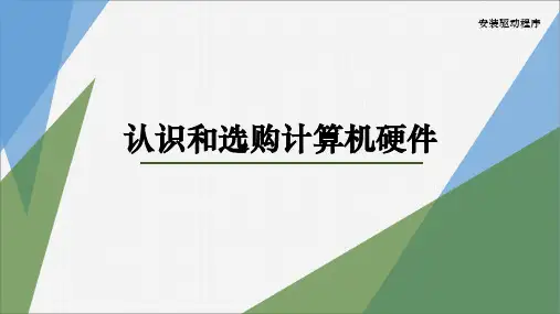 任务2 安装驱动程序