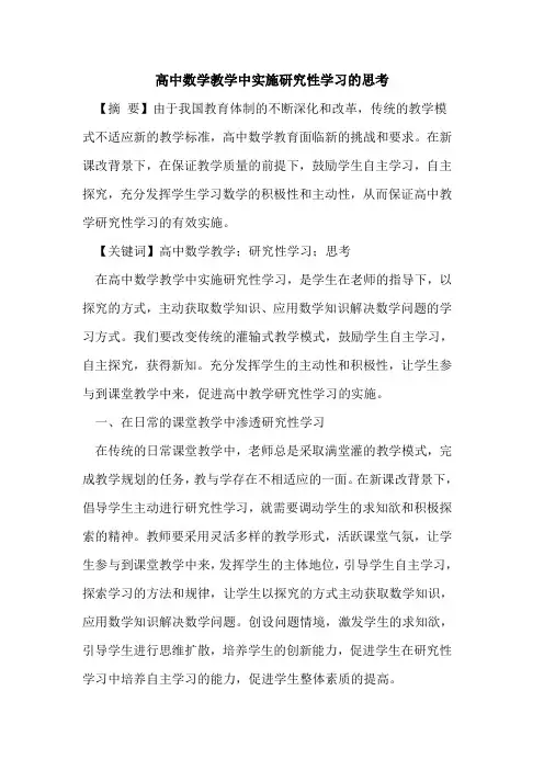 高中数学教学中实施研究性学习思考论文