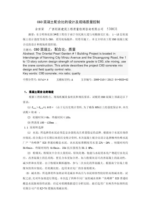 C60混凝土配合比的设计及现场质量控制
