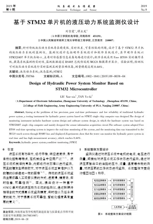 基于STM32单片机的液压动力系统监测仪设计
