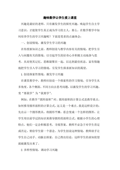 趣味数学让学生爱上课堂