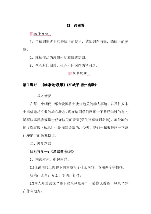 部编九年级语文下册 12词四首