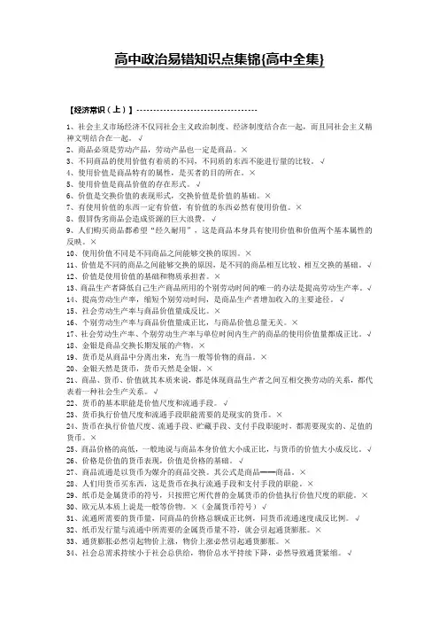 高中政治易错知识点集锦{高中全集}