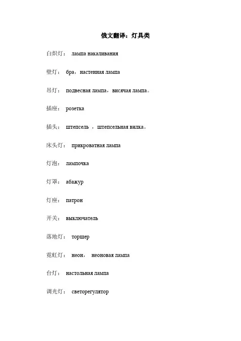 俄文翻译灯具类 中俄对照