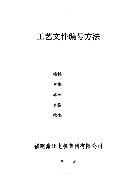 工艺文件编号办法