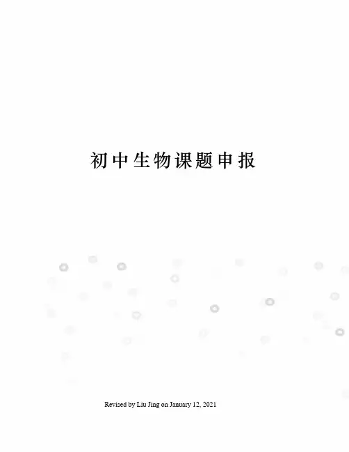 初中生物课题申报