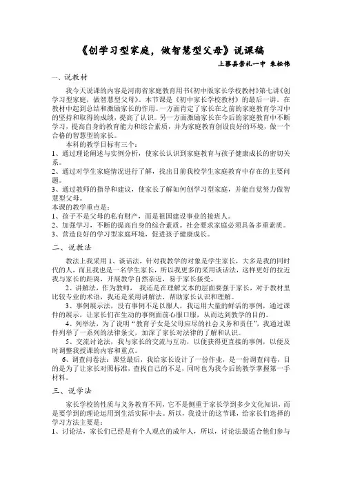 《创学习型家庭做智慧型父母》说课稿