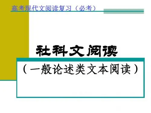 一般论述类文本阅读