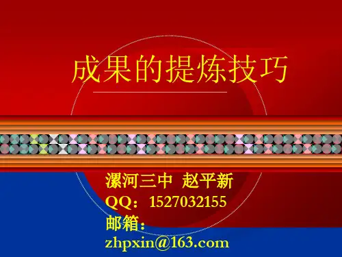 课题研究成果提炼技巧赵平新2014.10.24