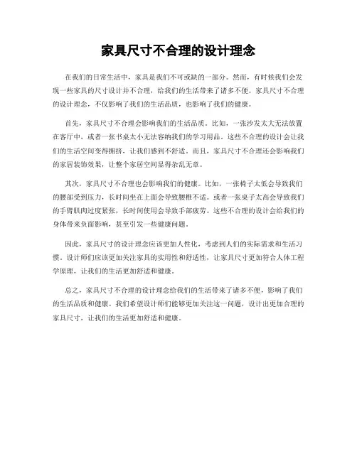 家具尺寸不合理的设计理念