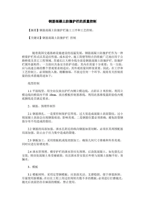 钢筋混凝土防撞护栏的质量控制