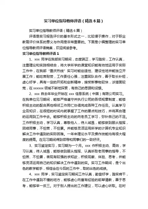 实习单位指导教师评语（精选6篇）