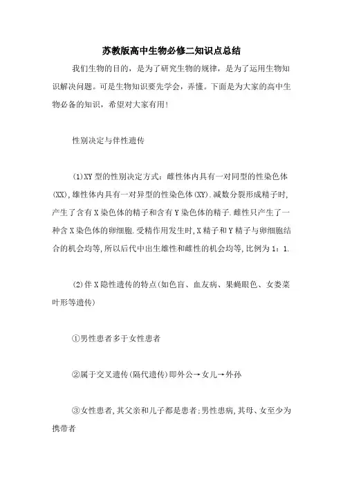 苏教版高中生物必修二知识点总结