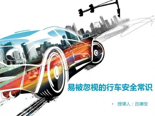 易被忽视的行车安全常识