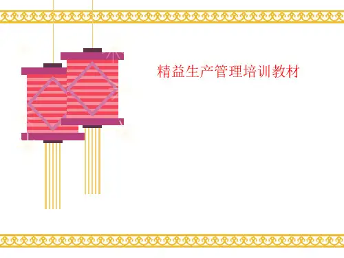 精益生产管讲义理培训教材