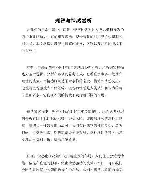 理智与情感赏析