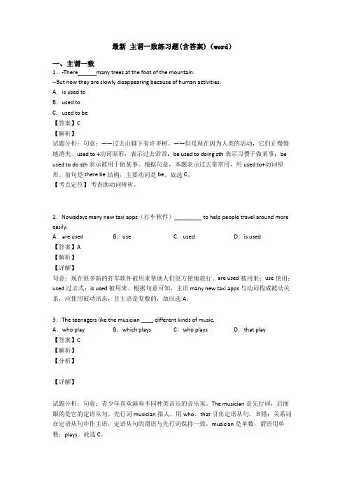 最新 主谓一致练习题(含答案)(word)