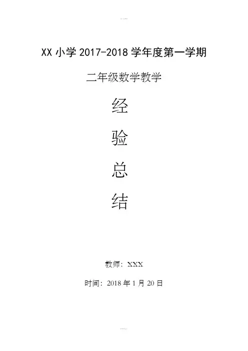 二年级数学教学经验总结