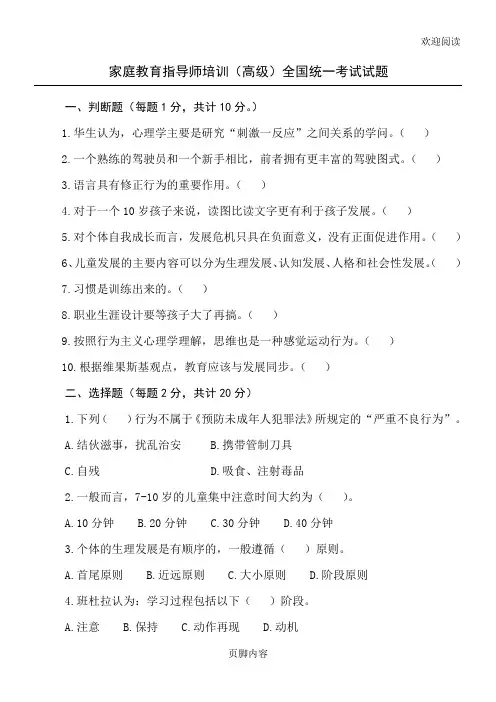 家庭教育指导师培训(高级)全国统一考试试习题