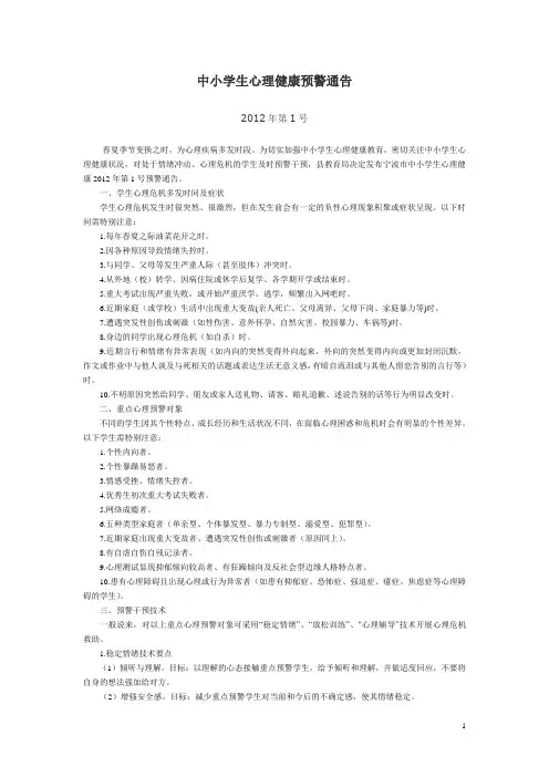 中小学生心理健康预警通告(1)