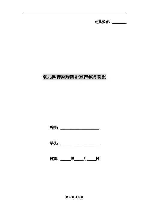 幼儿园传染病防治宣传教育制度