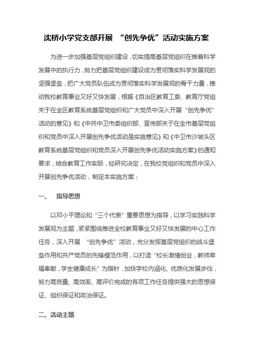 沈桥小学党支部开展创先争优活动实施方案
