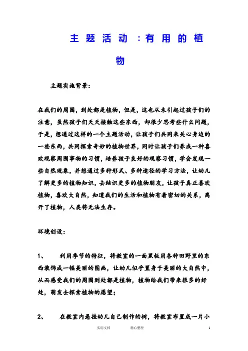 幼儿园中班主题教案--主题活动：有用的植物