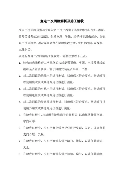 变电二次回路解析及施工验收