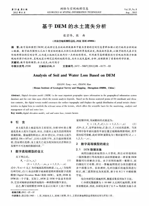 基于DEM的水土流失分析