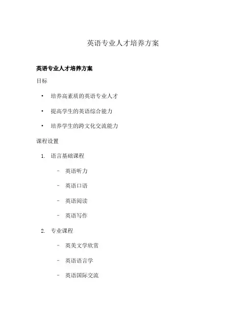 英语专业人才培养方案 2