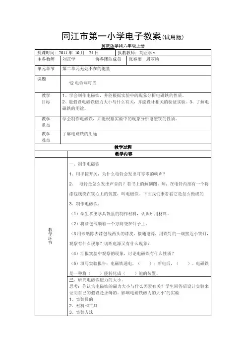 冀教版科学六年级上册12电铃响叮当电子教案
