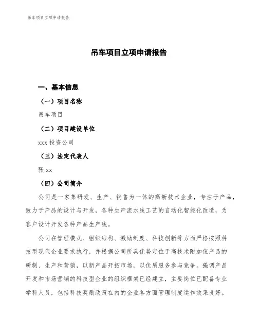 吊车项目立项申请报告
