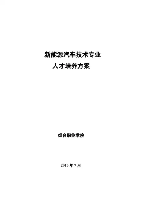 新能源汽车技术专业人才培养方案