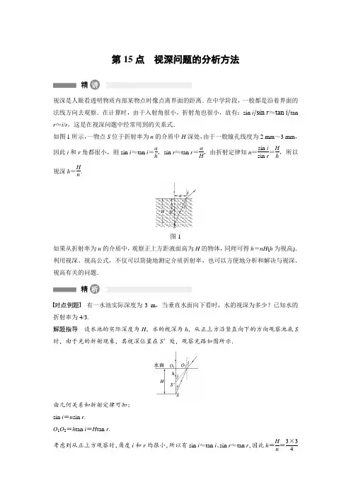 2017沪科版高中物理选修(3-4)第15点《视深问题的分析方法》word精讲精析.docx