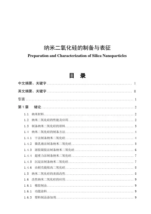 纳米二氧化硅的制备与表征