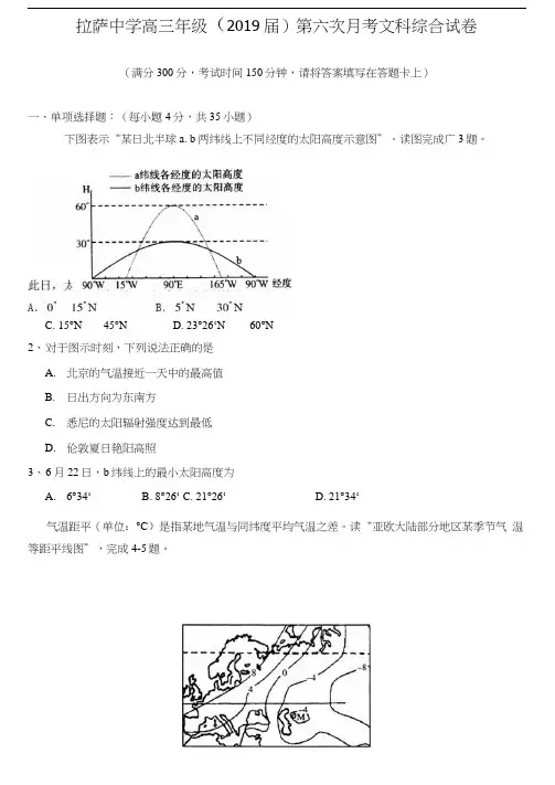 西藏拉萨中学2019届高三第六次月考文科综合试题